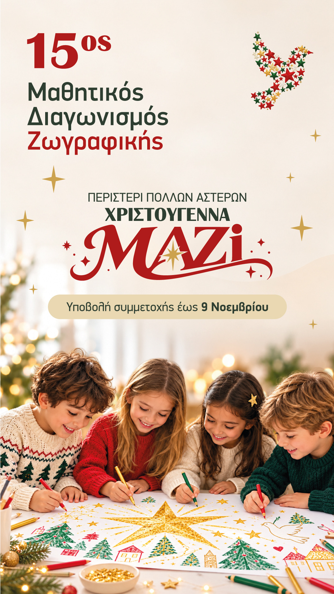 15ος Μαθητικός Διαγωνισμός Ζωγραφικής – Περιστέρι Πολλών Αστέρων, Χριστούγεννα Μαζί. Υποβολή συμμετοχής έως 9 Νοεμβρίου