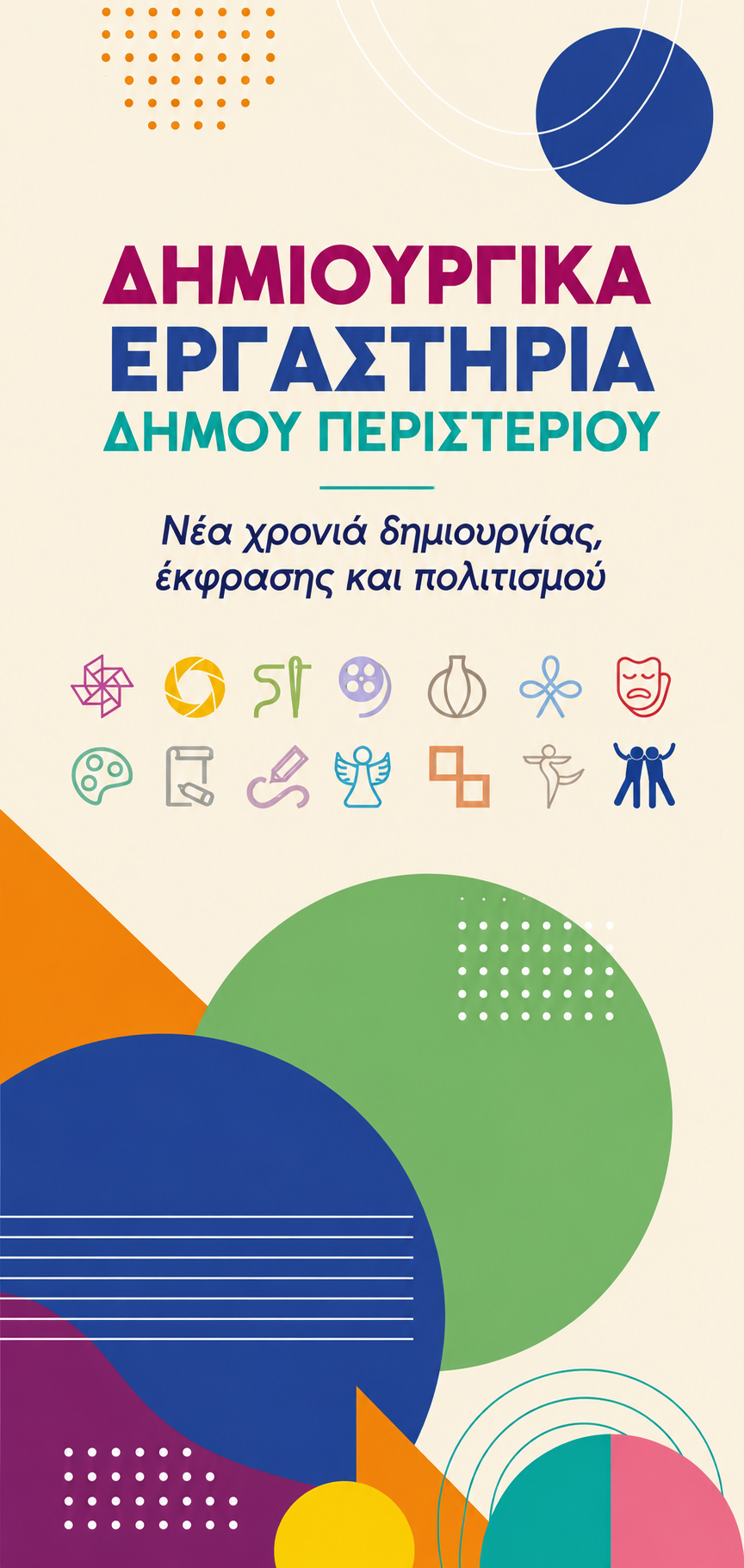Δημιουργικά Εργαστήρια Δήμου Περιστερίου – Νέα χρονιά δημιουργίας, έκφρασης και πολιτισμού