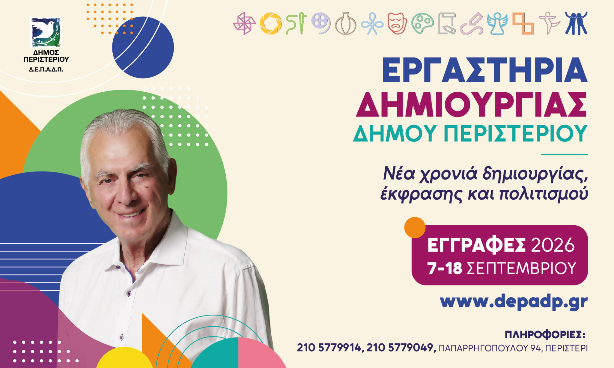 Εργαστήρια Δημιουργίας Δήμου Περιστερίου – Εγγραφές 2026, 7–18 Σεπτεμβρίου