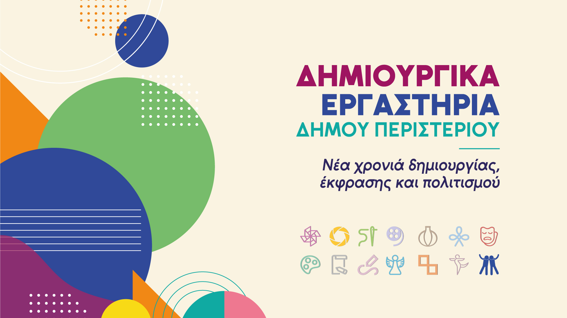Εργαστήρια Δημιουργίας Δήμου Περιστερίου – Εγγραφές 2026, 7–18 Σεπτεμβρίου