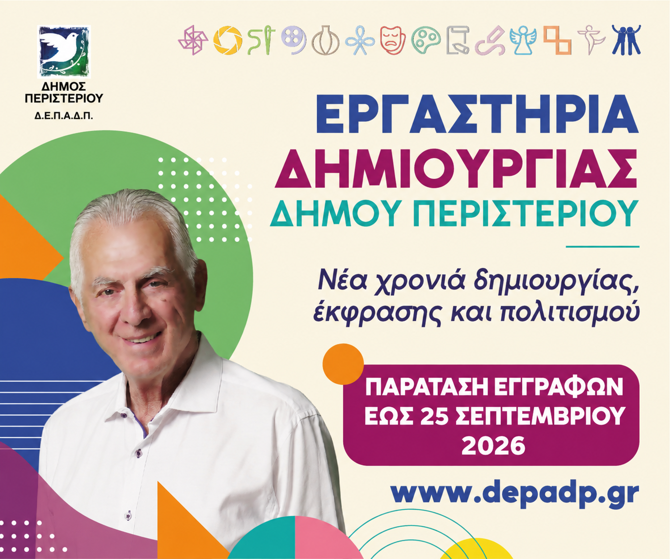 Εργαστήρια Δημιουργίας Δήμου Περιστερίου – Εγγραφές 2026, 7–18 Σεπτεμβρίου